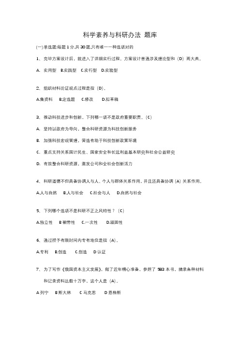 2021年科学素养与科研方法考试题库