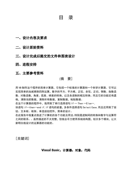 VB科学计算器课程设计