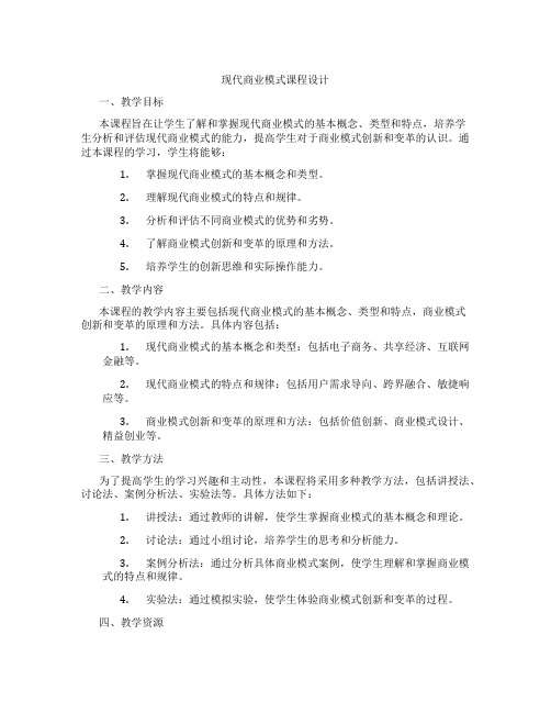 现代商业模式课程设计