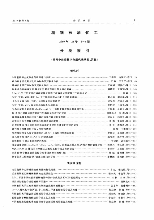 精细石油化工 2009年26卷1～6期 分类索引