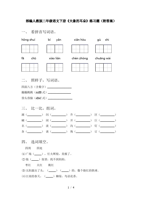 部编人教版二年级语文下册《大象的耳朵》练习题(附答案)