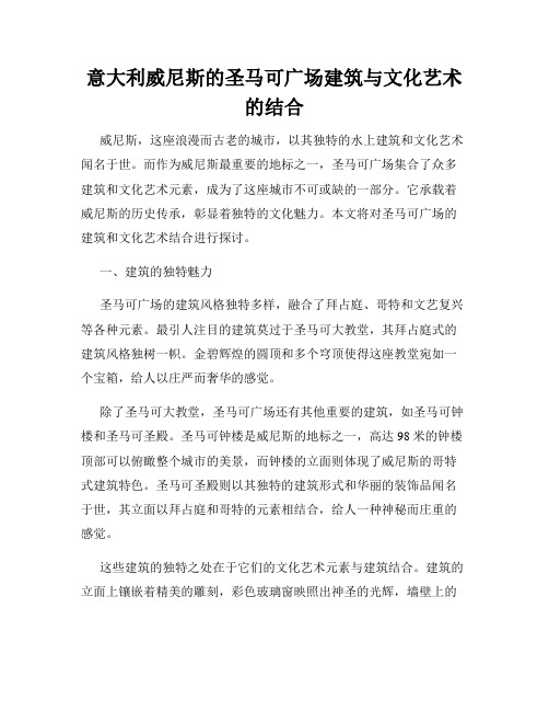 意大利威尼斯的圣马可广场建筑与文化艺术的结合