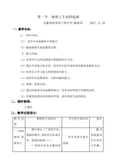 生物人教版七年级上册《地球上生命的起源》