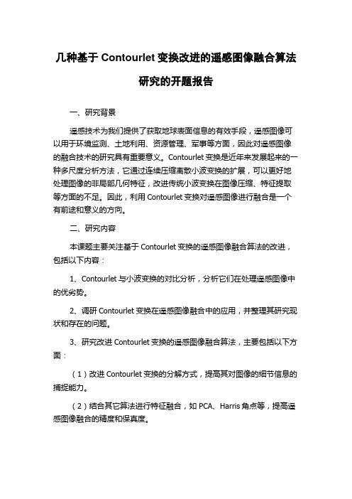 几种基于Contourlet变换改进的遥感图像融合算法研究的开题报告