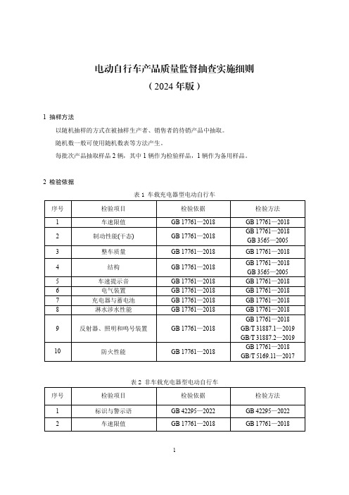 电动自行车产品质量监督抽查实施细则(2024年版)