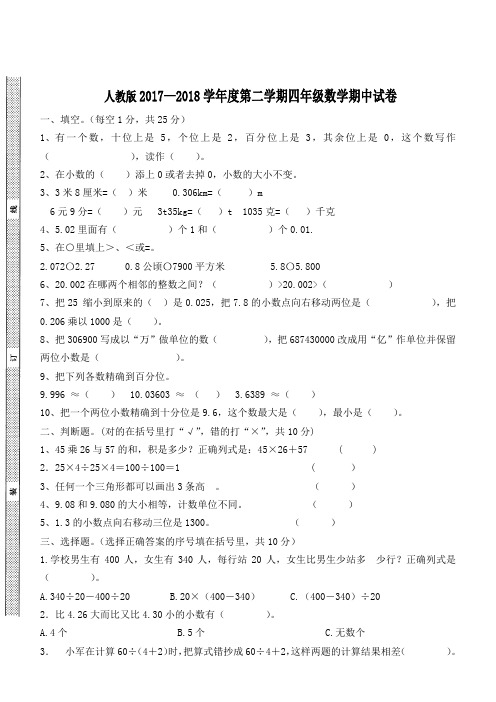 人教版2017—2018学年度第二学期四年级数学期中试卷试题