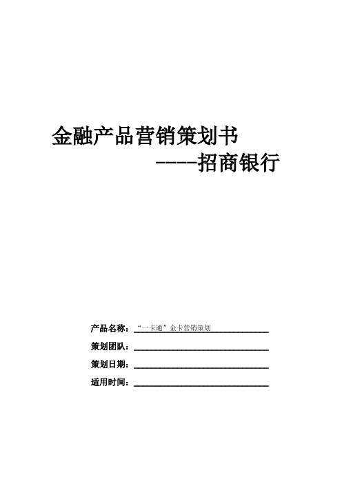招行“一卡通”金卡营销策划书