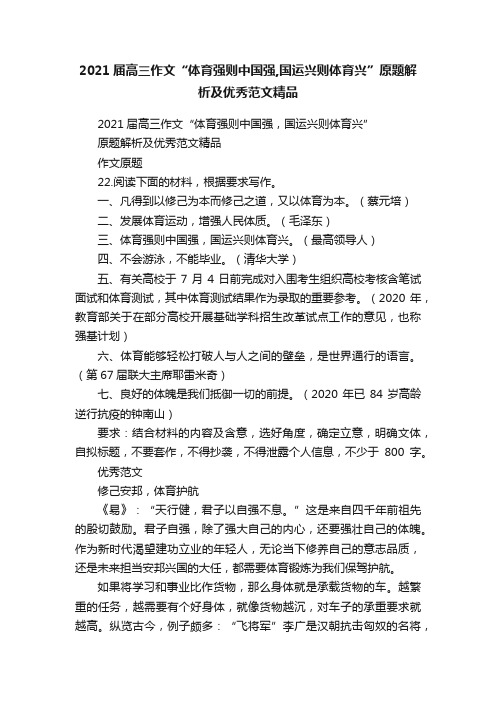 2021届高三作文“体育强则中国强,国运兴则体育兴”原题解析及优秀范文精品