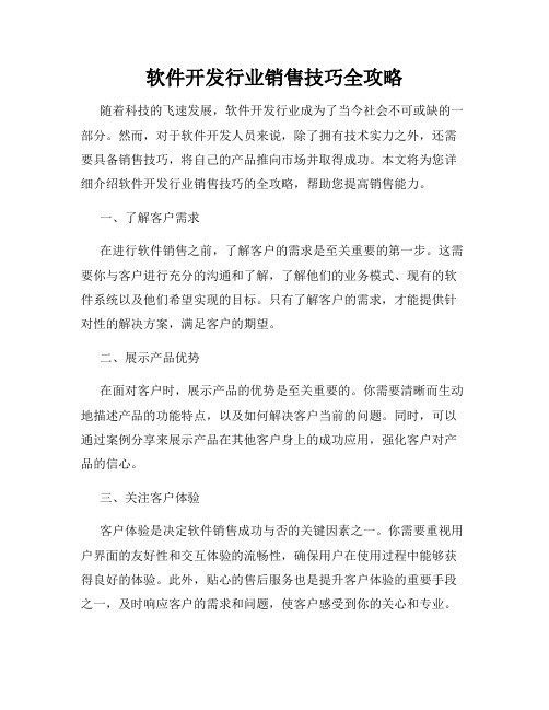 软件开发行业销售技巧全攻略