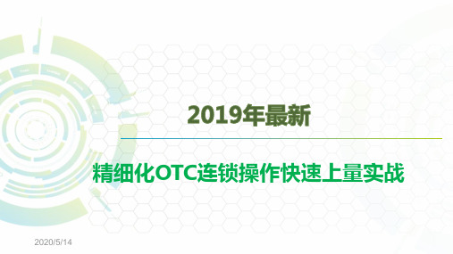 2019年最新精细化OTC连锁操作快速上量实战