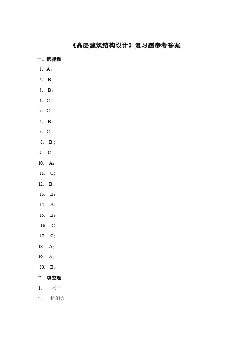 华南理工大学网络教育学院  高层建筑结构设计参考答案