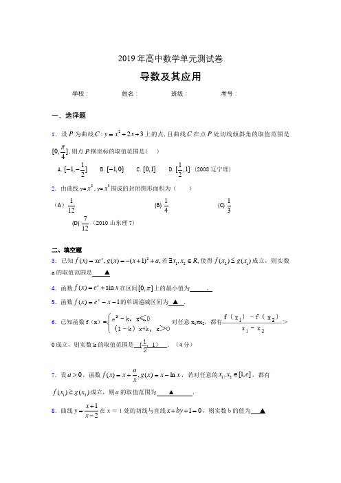 最新版精编2019高考数学《导数及其应用》专题完整题(含标准答案)