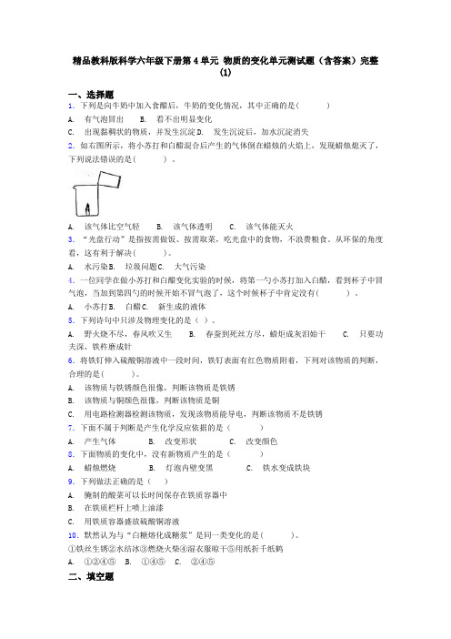 精品教科版科学六年级下册第4单元 物质的变化单元测试题(含答案)完整(1)