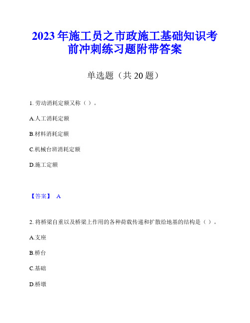 2023年施工员之市政施工基础知识考前冲刺练习题附带答案