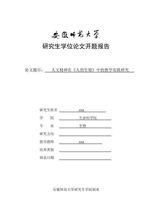 安徽师范大学研究生学位论文开题报告