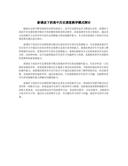 新课改下的高中历史课堂教学模式探讨