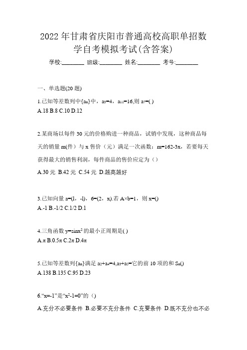 2022年甘肃省庆阳市普通高校高职单招数学自考模拟考试(含答案)