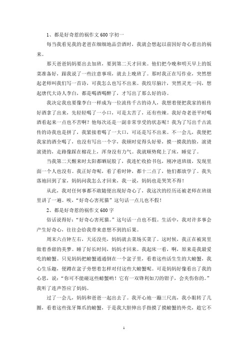 精选都是好奇惹的祸作文600字