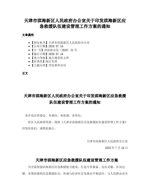 天津市滨海新区人民政府办公室关于印发滨海新区应急救援队伍建设管理工作方案的通知