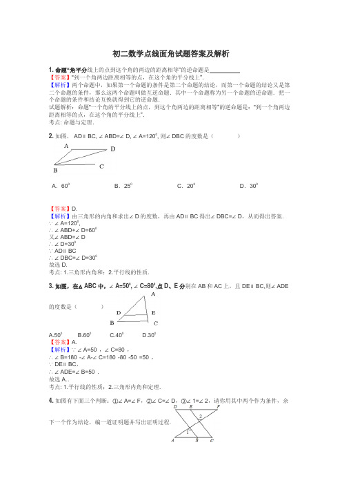 初二数学点线面角试题答案及解析
