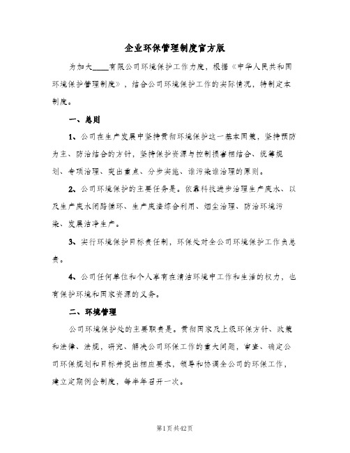 企业环保管理制度官方版(六篇)