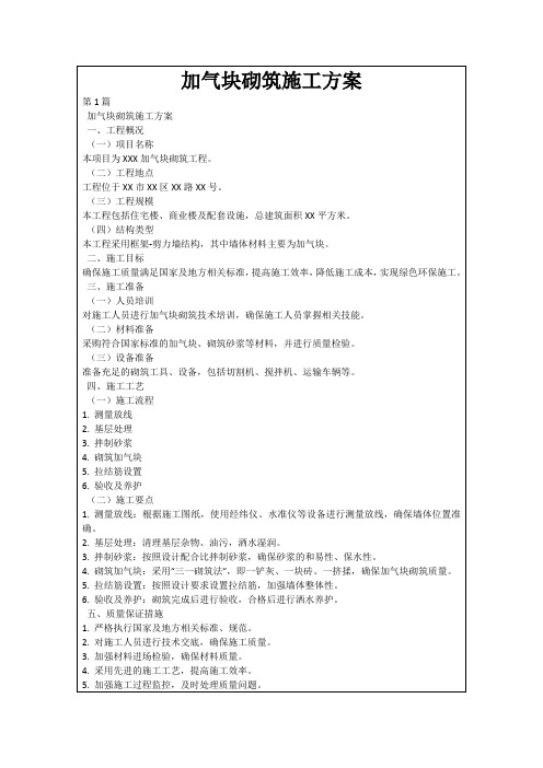 加气块砌筑施工方案