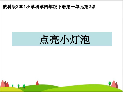 四级下册科学课件- 点亮 小灯泡教科版2