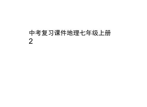 中考复习课件ppt地理七级上册