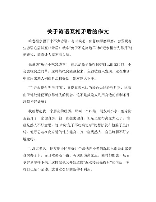 关于谚语互相矛盾的作文