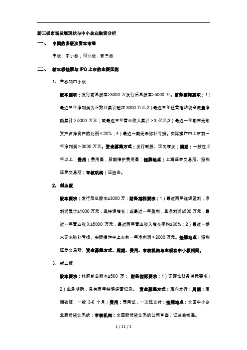 新三板市场发展现状与中小企业融资分析