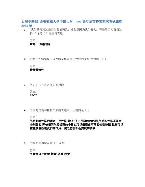 心理学基础_西安交通大学中国大学mooc课后章节答案期末考试题库2023年