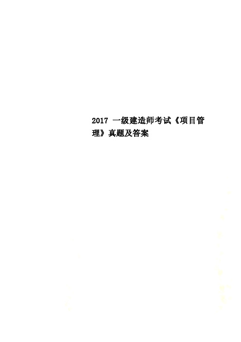 2017一级建造师考试《项目管理》真题及答案