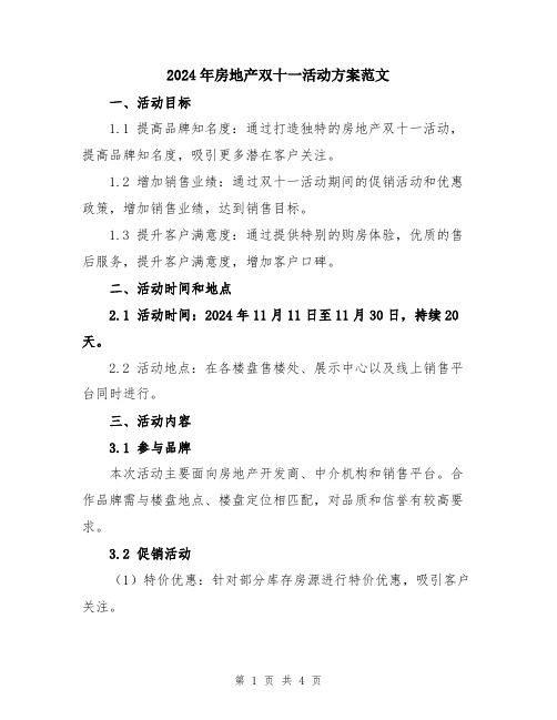 2024年房地产双十一活动方案范文