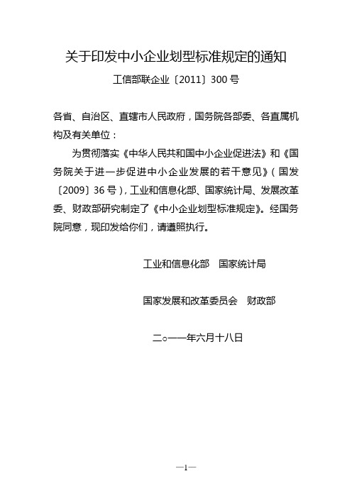 关于印发中小企业划型标准规定的通知