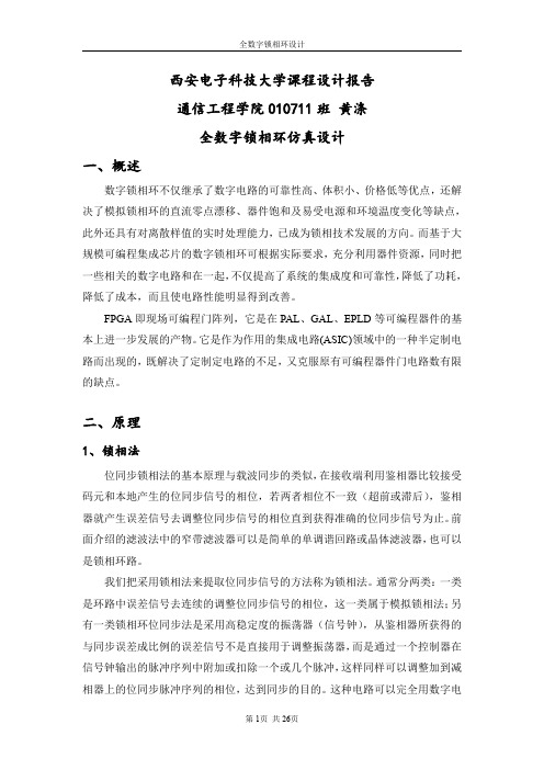 全数字锁相环设计 (1)