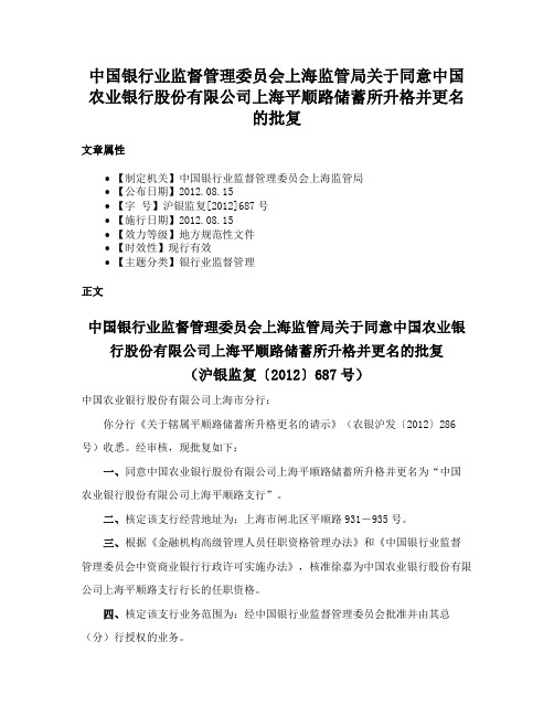 中国银行业监督管理委员会上海监管局关于同意中国农业银行股份有限公司上海平顺路储蓄所升格并更名的批复