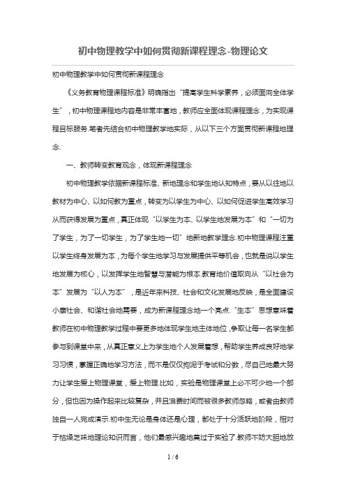 初级中学物理教学中如何贯彻新课程理念-物理