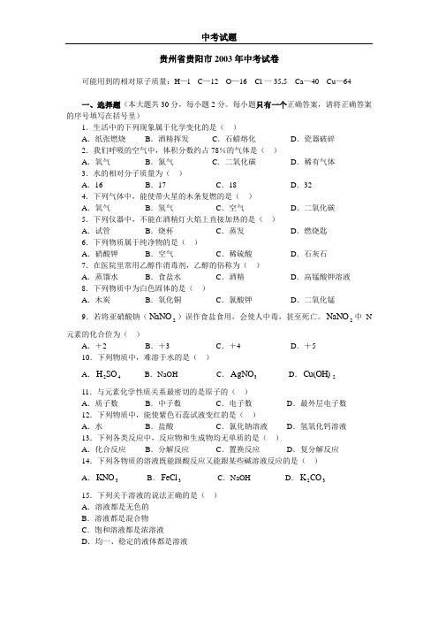 贵州省贵阳市2003年中考化学试卷