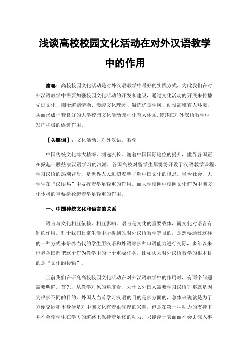 浅谈高校校园文化活动在对外汉语教学中的作用