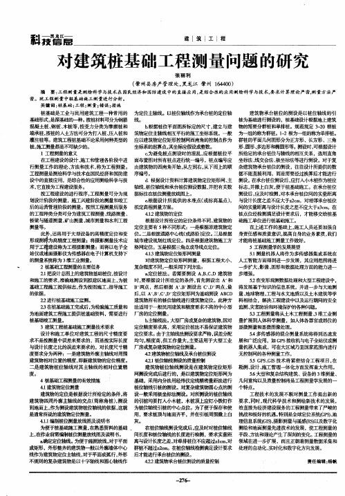 对建筑桩基础工程测量问题的研究