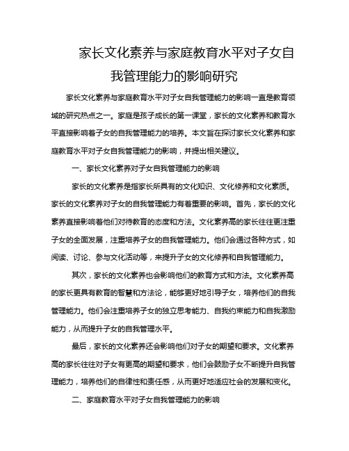 家长文化素养与家庭教育水平对子女自我管理能力的影响研究