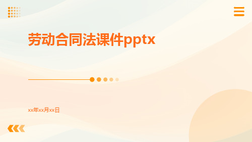 劳动合同法课件pptx