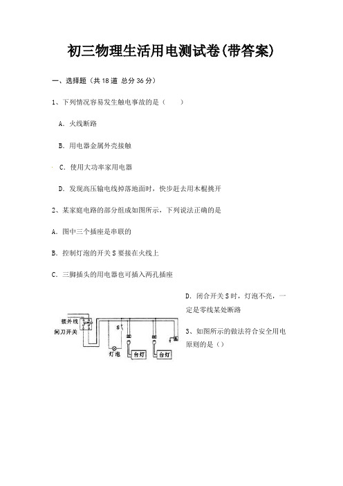 初三物理生活用电测试卷(带答案)