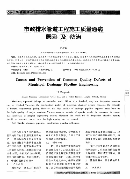 市政排水管道工程施工质量通病原因及防治