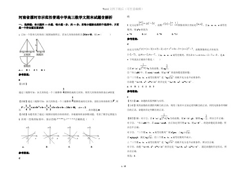 河南省漯河市示范性普通中学高三数学文期末试题含解析