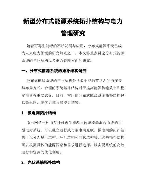 新型分布式能源系统拓扑结构与电力管理研究