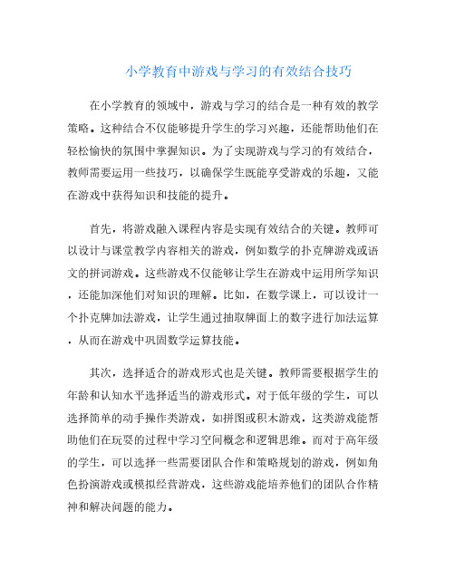 小学教育中游戏与学习的有效结合技巧