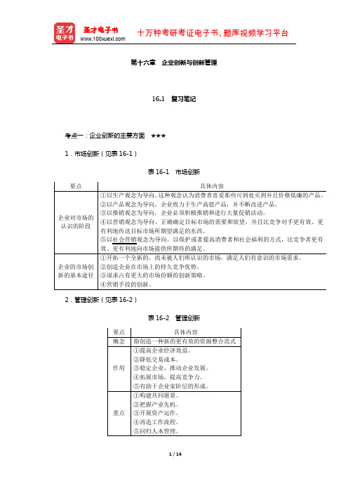 尤建新《企业管理概论》笔记和课后习题详解(企业创新与创新管理)【圣才出品】