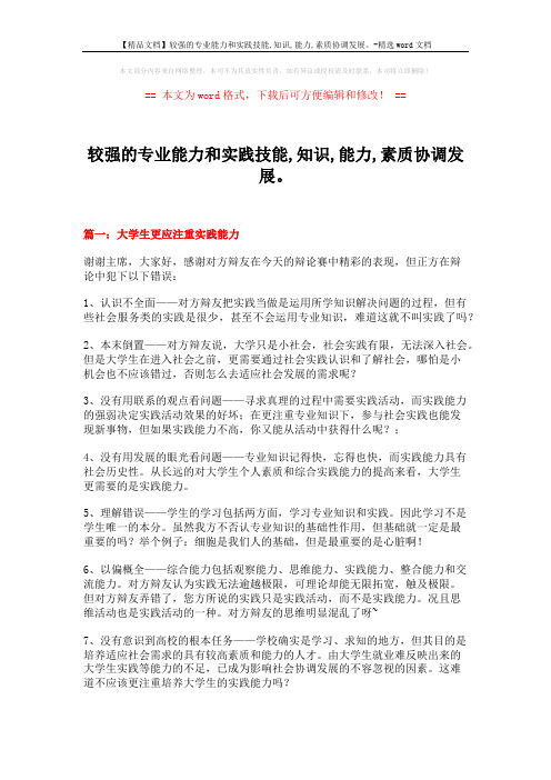 【精品文档】较强的专业能力和实践技能,知识,能力,素质协调发展。-精选word文档 (8页)