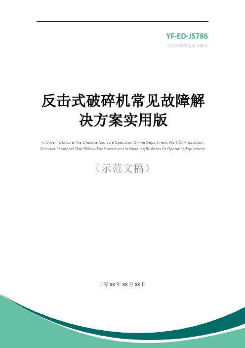 反击式破碎机常见故障解决方案实用版